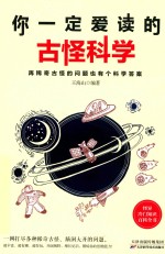 你一定爱读的古怪科学 封面