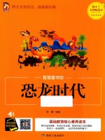 恐龙时代  彩图注音版 封面