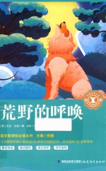 语文新课标必读丛书  荒野的呼唤 封面