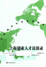 互联网时代的追梦图景  上海创业人才访谈录 封面