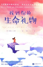 找到你的生命礼物 封面