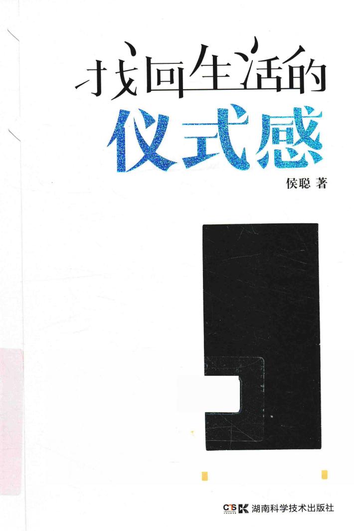 找回生活的仪式感 封面