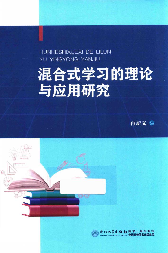 混合式学习的理论与应用研究 封面