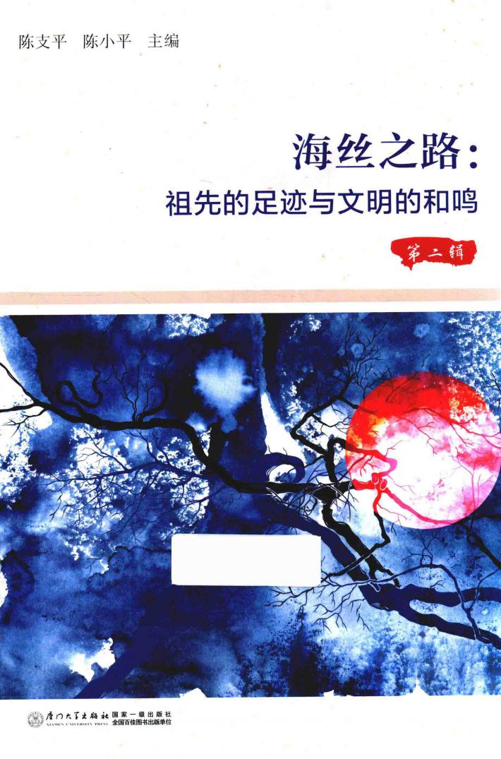 海丝之路  祖先的足迹与文明的和鸣  第2辑 封面