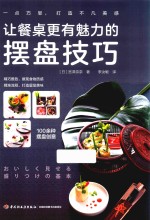 让餐桌更有魅力的摆盘技巧 封面