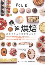 疯狂烘焙  法国名店大师招牌糕点秘方 封面