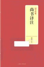 国学经典  尚书译注 封面