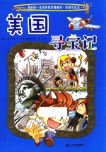 我的第一本历史知识漫画书  环球寻宝记  5  美国寻宝记 封面