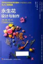 永生花设计与制作  从入门到精通 封面