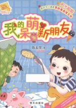 我的呆萌新朋友 封面