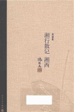 湘行散记  湘西  典藏版 封面