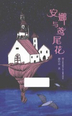 安娜与鸢尾花 封面