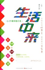 生活中来  1-7精华修订本 封面