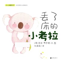 小小暖房子·丢东西的小动物系列  丢了床的小考拉 封面