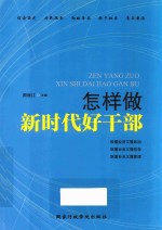 怎样做新时代好干部 封面