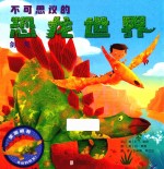 不可思议的恐龙世界  剑龙 封面