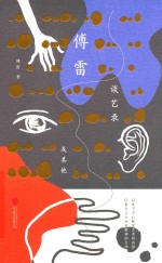 傅雷谈艺录及其他 封面