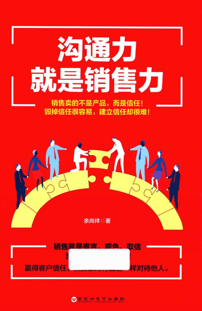 沟通力就是销售力 封面