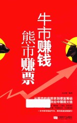 牛市赚钱  熊市赚票 封面