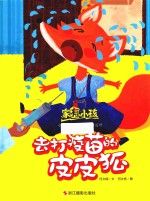 去打疫苗的皮皮狐  家有小孩 封面