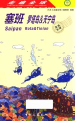 塞班  罗塔岛&amp;天宁岛 封面