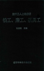 铣工  磨工  模具工 封面