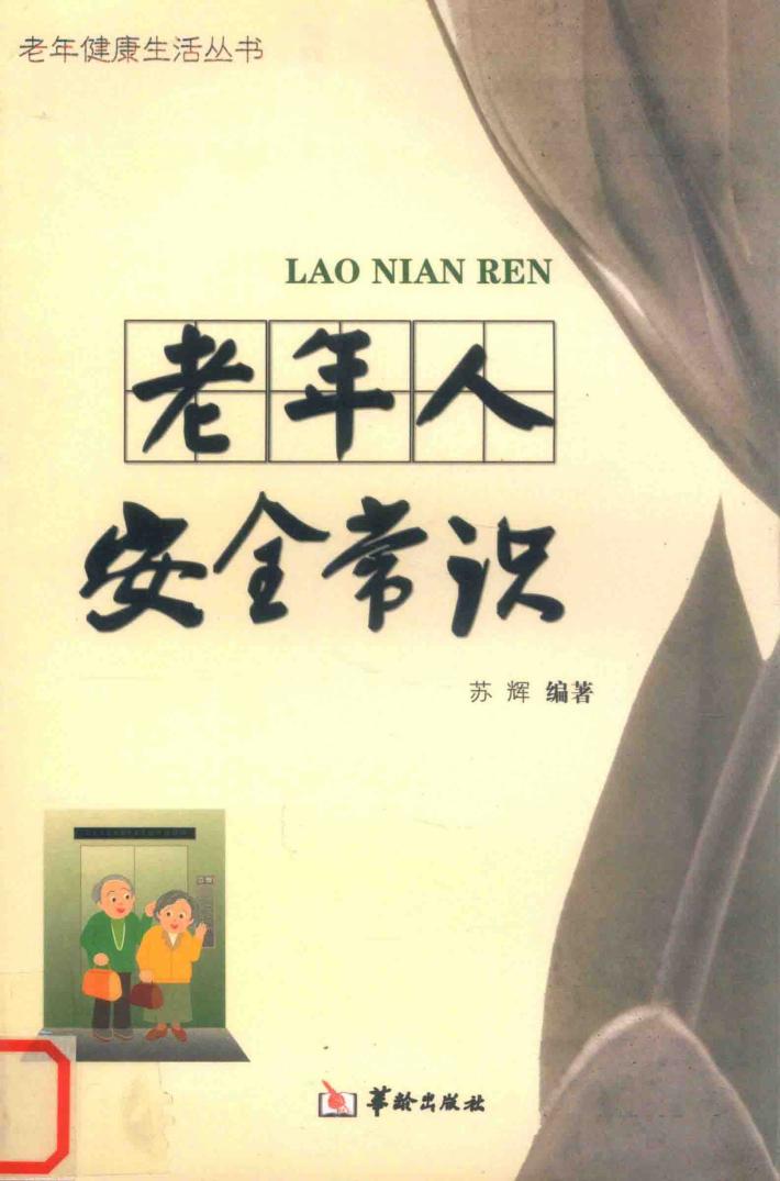 老年人安全常识 封面