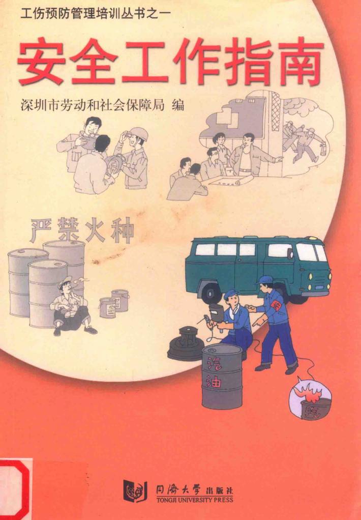 工伤预防管理培训丛书之一  安全工作指南 封面