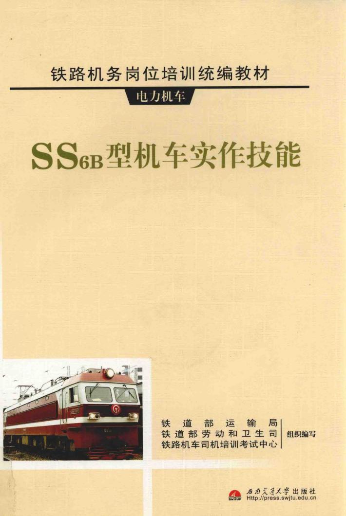 SS6B型机车实作技能 封面