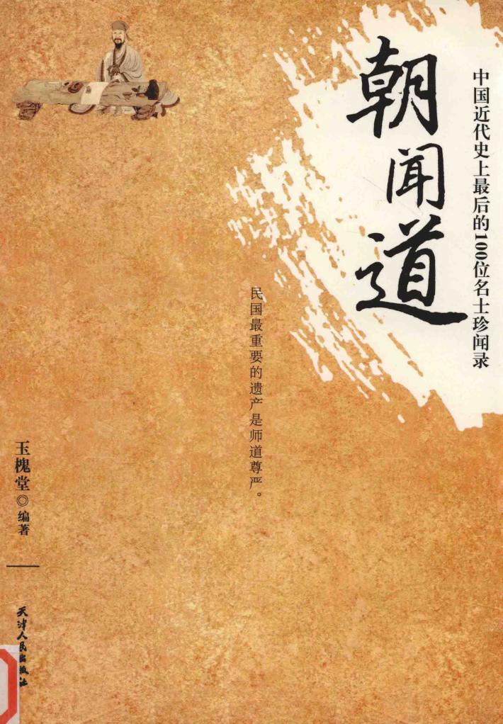 朝闻道  中国近代史上最后的100位名士珍闻录 封面