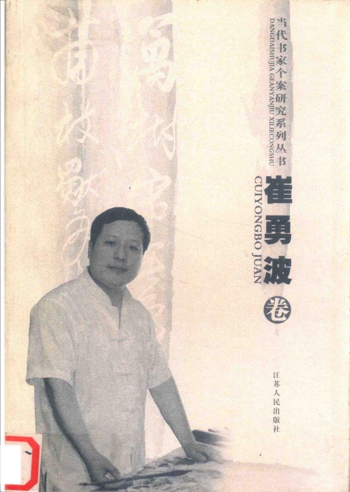 当代书画家个案研究系列丛书  崔勇波卷 封面