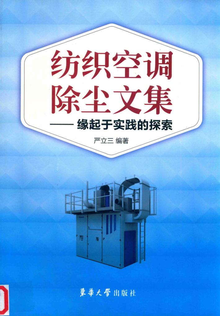 纺织空调除尘文集  缘起于实践的探索 封面