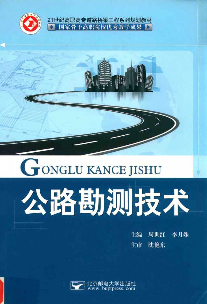 公路勘测技术 封面