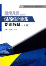 设备维护体系培训教材  上 封面