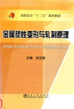 金属塑性变形与轧制原理 封面