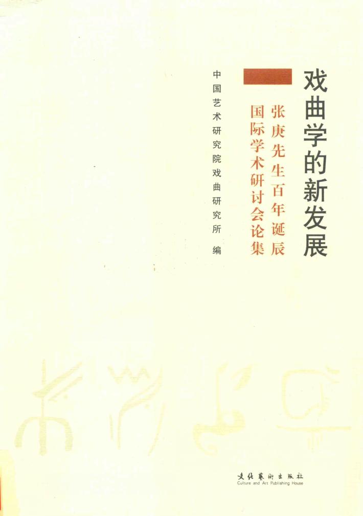 戏曲学的新发展 封面