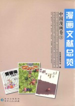漫画文献总览  中国漫画卷  3 封面
