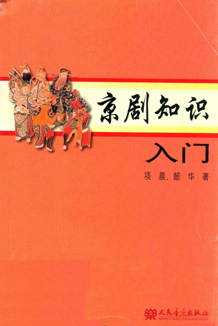 京剧知识入门 封面