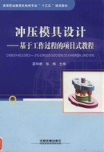 冲压模具设计  基于工作过程的项目式教程 封面