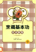 烹调基本功实训教程 封面