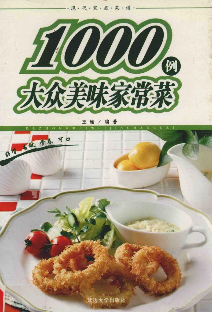 1000例大众美味家常菜 封面