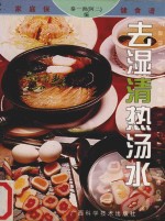 去湿清热汤水 封面