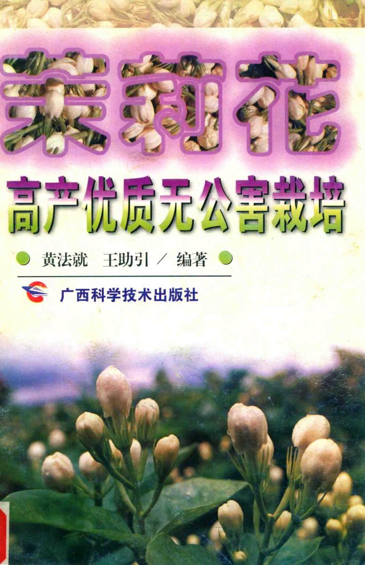 茉莉花高产优质无公害栽培 封面