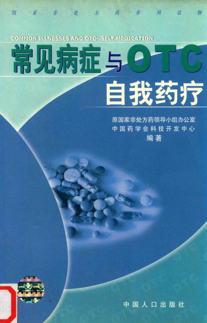 常见病症与OTC 自我药疗 封面