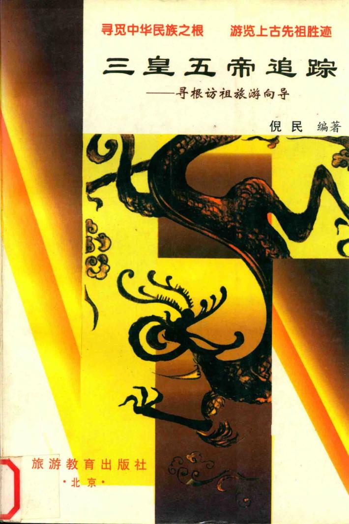 三皇五帝追踪  寻根访祖旅游向导 封面