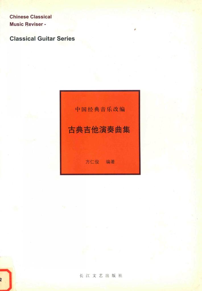 古典吉他演奏曲集 封面