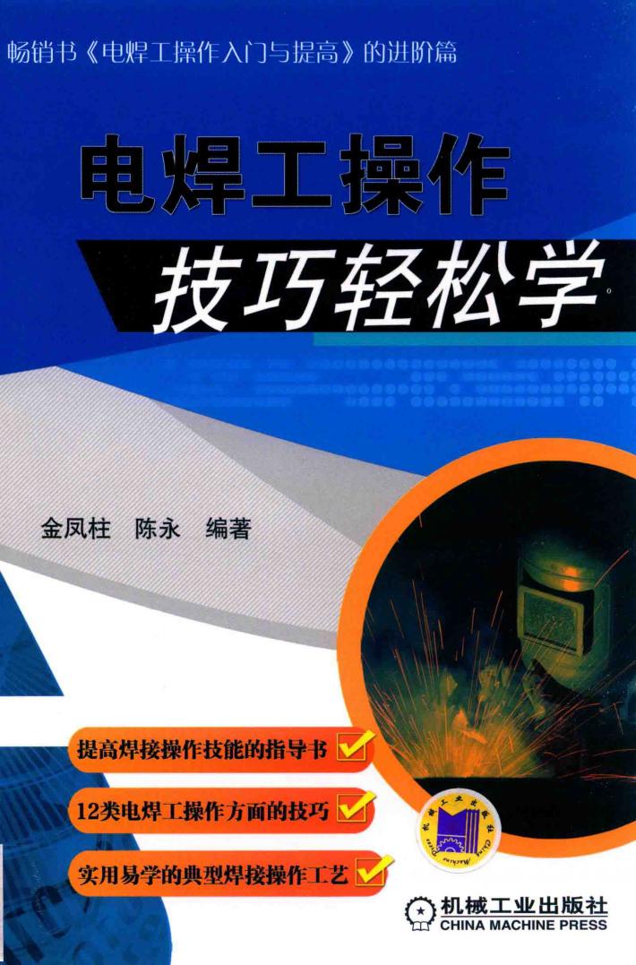电焊工焊接基础培训教材  电焊工操作技巧轻松学 封面