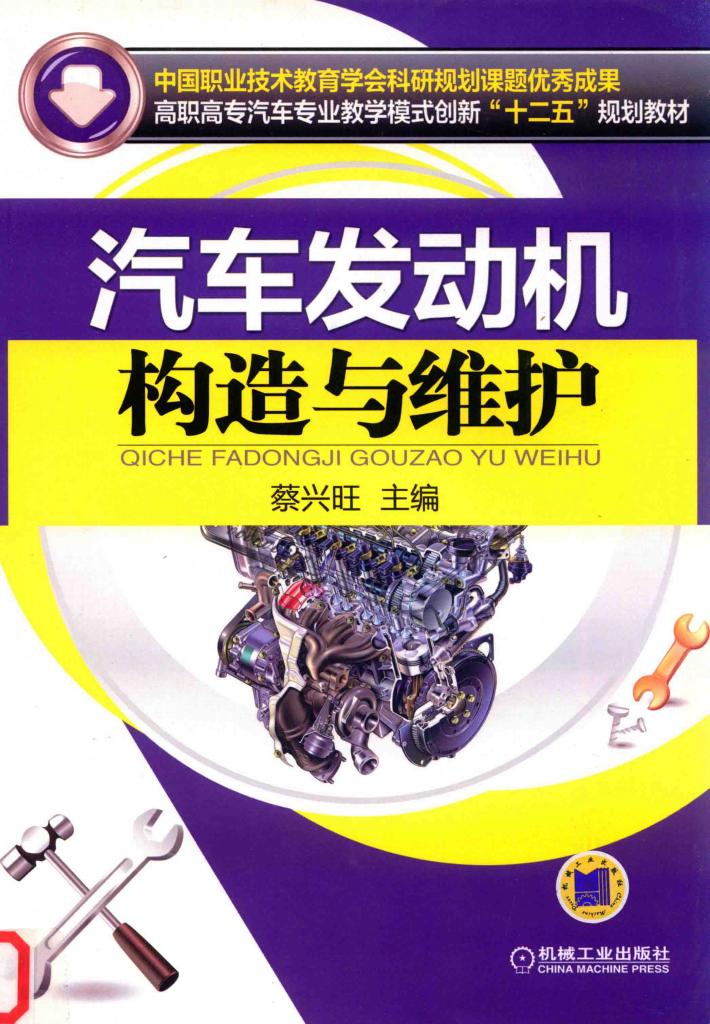 汽车发动机构造与维护 封面
