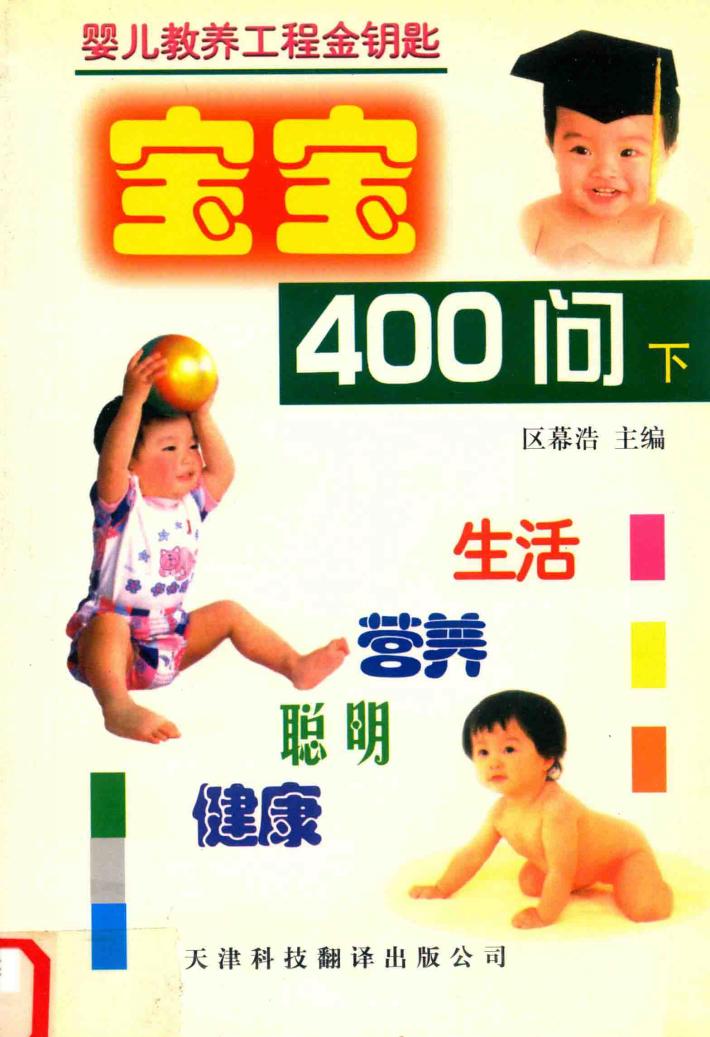 宝宝400问  下 封面