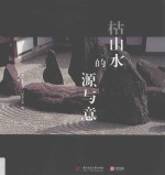 枯山水的源与意 封面